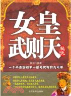 女皇武則天祕史（簡體書）