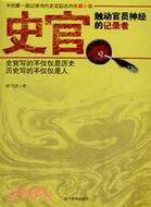 史官：觸動官員神經的記錄者（簡體書）