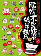 腦筋不會轉彎的是神馬（簡體書）