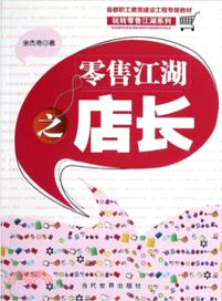 零售江湖之店長（簡體書）