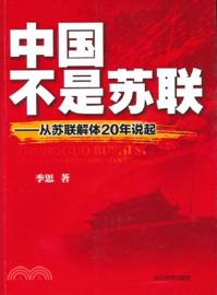 中國不是蘇聯：從蘇聯解體20年說起（簡體書）