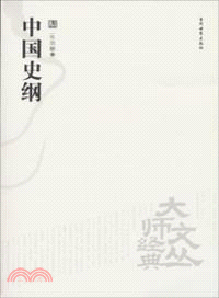 中國史綱（簡體書）