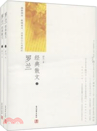 羅蘭經典散文(全二冊)（簡體書）