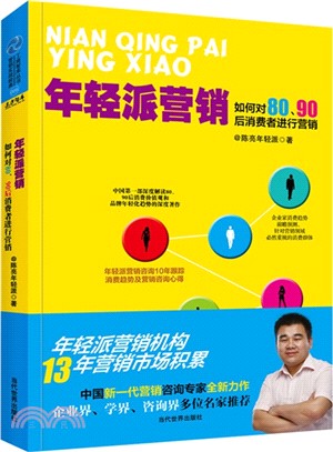 年輕派行銷：如何對80、90後消費者進行行銷（簡體書）