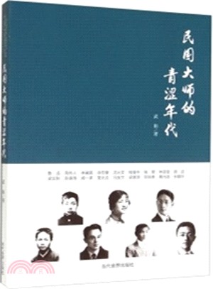 民國大師的青澀年代（簡體書）