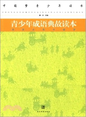 青少年成語典故讀本（簡體書）