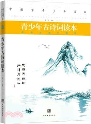青少年古詩詞讀本（簡體書）