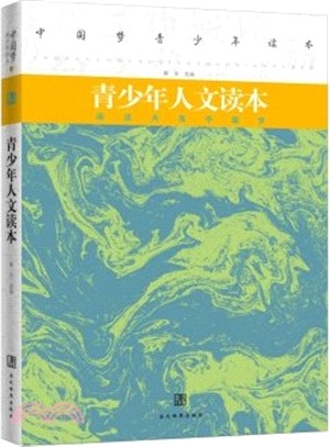 青少年人文讀本（簡體書）