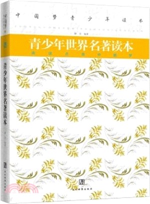 青少年世界名著讀本（簡體書）