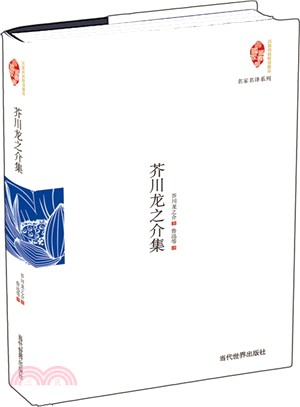 芥川龍之介集（簡體書）