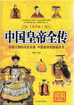 中國皇帝全傳(第2版)（簡體書）