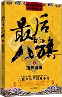 最後的八旗(1)：拉林河陽（簡體書）