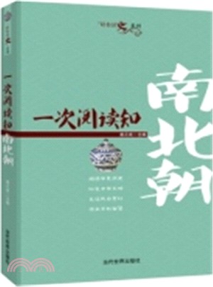 一次閱讀知南北朝（簡體書）