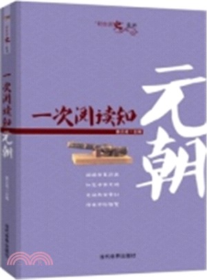 一次閱讀知元朝（簡體書）