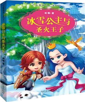 冰雪公主與聖火王子（簡體書）