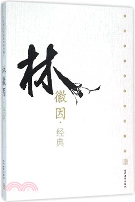 林徽因經典（簡體書）