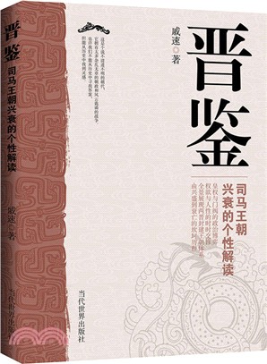 晉鑒：司馬王朝興衰的個性解讀（簡體書）