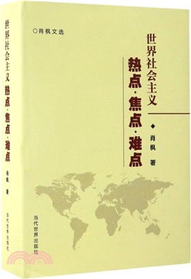 世界社會主義熱點焦點難點（簡體書）