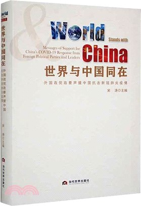 世界與中國同在：外國政黨政要聲援中國抗擊新冠肺炎疫情（簡體書）