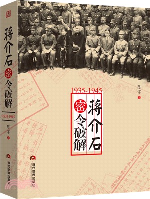 1935-1945蔣介石密令破解（簡體書）