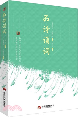 品詩誦詞（簡體書）