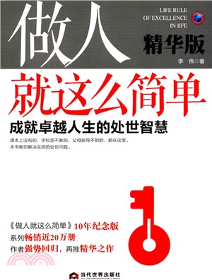 做人就這麼簡單(精華版)：成就卓越人生的處世智慧（簡體書）