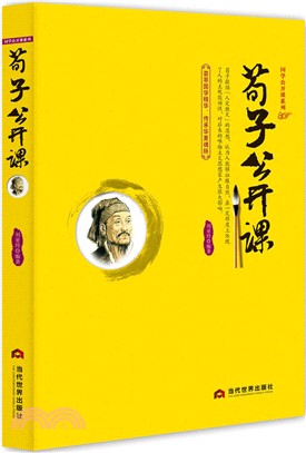 荀子公開課（簡體書）