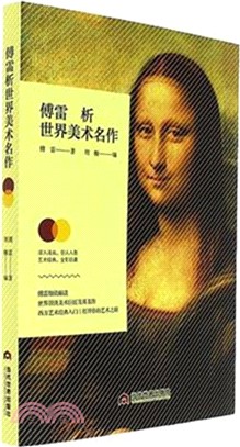 傅雷析世界美術名作（簡體書）