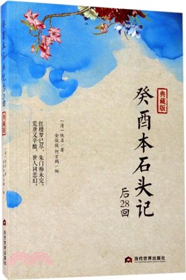 《癸酉本石頭記》後28回(典藏版)（簡體書）