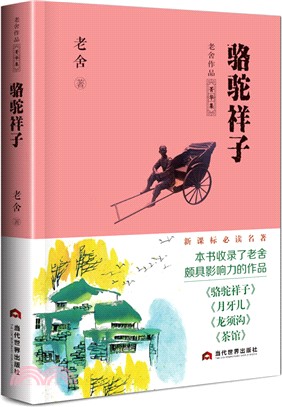 駱駝祥子（簡體書）