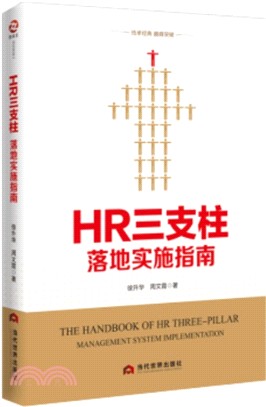 HR三支柱落地實施指南（簡體書）