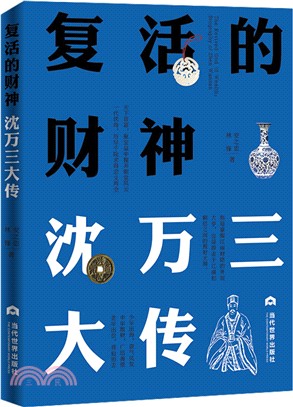 復活的財神：沈萬三大傳（簡體書）