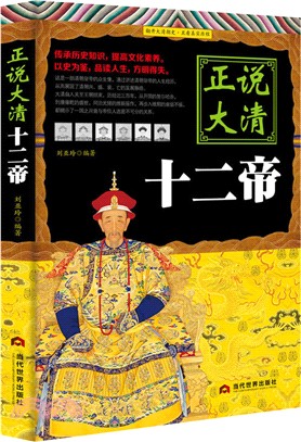 正說大清十二帝（簡體書）