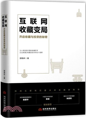 互聯網收藏變局：開啟收藏與投資的秘密（簡體書）