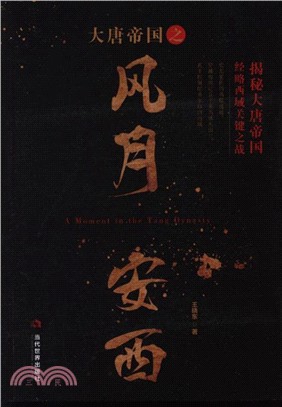 大唐帝國之風月安西（簡體書）