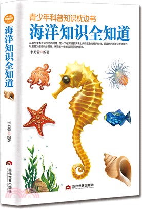 青少年科普知識枕邊書：海洋知識全知道（簡體書）