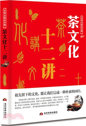 中華文化公開課：茶文化十二講（簡體書）