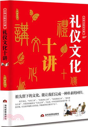 中華文化公開課：禮儀文化十講（簡體書）