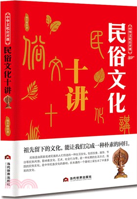 中華文化公開課：民俗文化十講（簡體書）