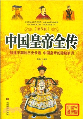 中國皇帝全傳(第3版)（簡體書）
