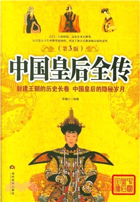 中國皇后全傳(第3版)（簡體書）