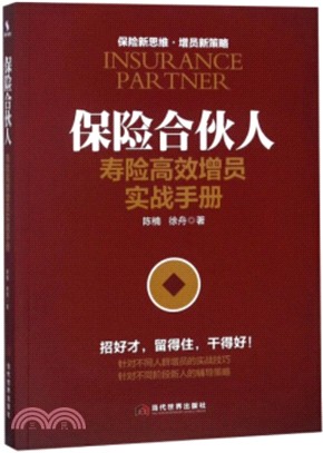 保險合夥人：壽險高效增員實戰手冊（簡體書）