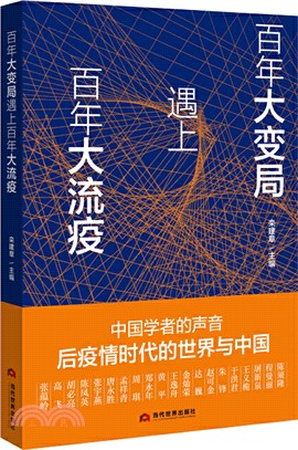 百年大變局遇上百年大流疫（簡體書）