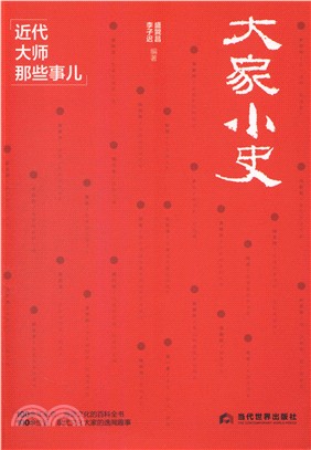 大家小史：近代大師那些事兒（簡體書）