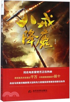 八戒降魔（簡體書）