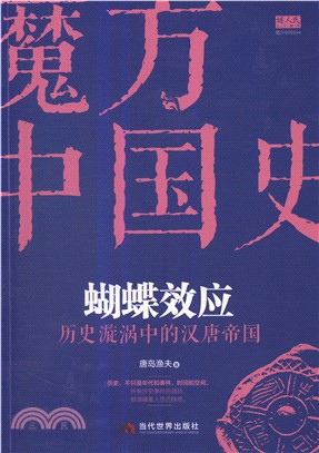 蝴蝶效應：歷史漩渦中的漢唐帝國（簡體書）