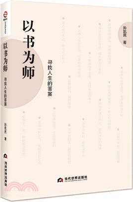 以書為師：尋找人生的答案（簡體書）