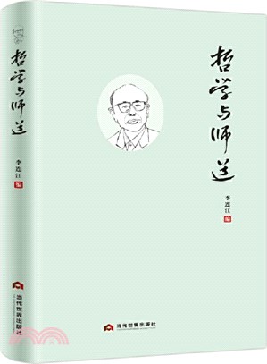 哲學與師道（簡體書）