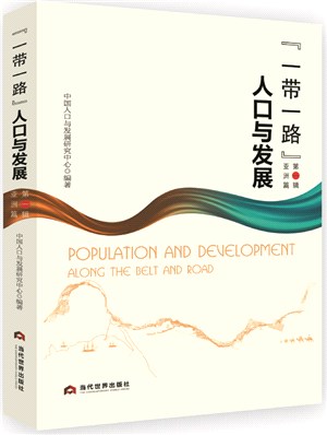 “一帶一路”人口與發展‧第一輯：亞洲篇（簡體書）