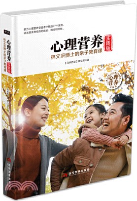 心理營養實踐版：林文采博士的親子教育課（簡體書）